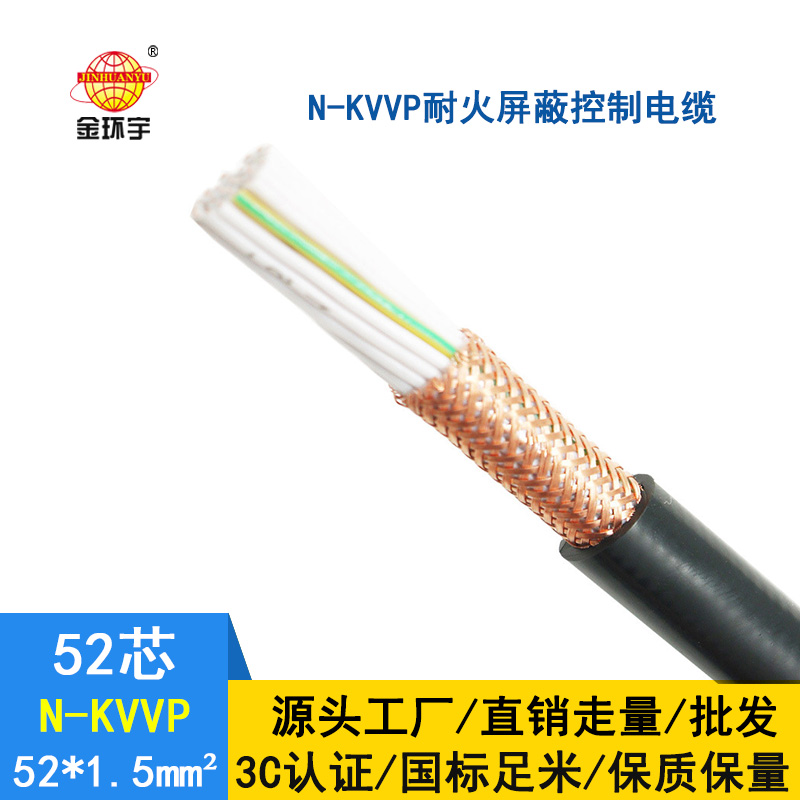 金環(huán)宇 耐火屏蔽控制電纜N-KVVP52*1平方 國標kvvp電纜