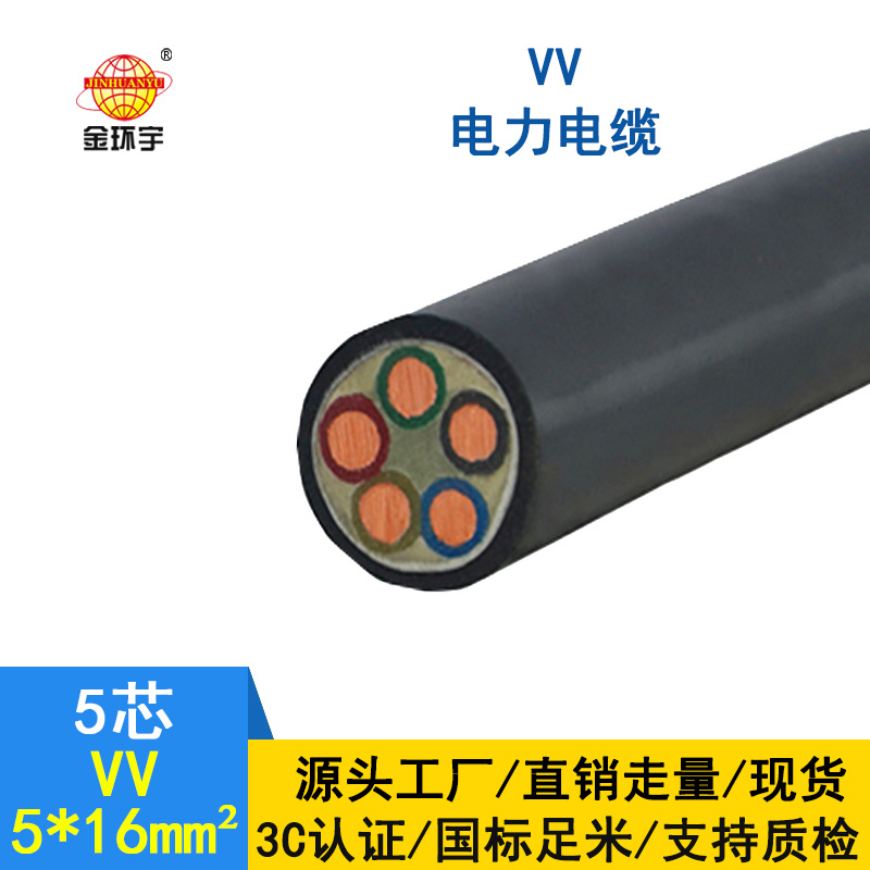 金環(huán)宇電纜 VV5*16平方 國標(biāo) 電力電纜VV價(jià)格