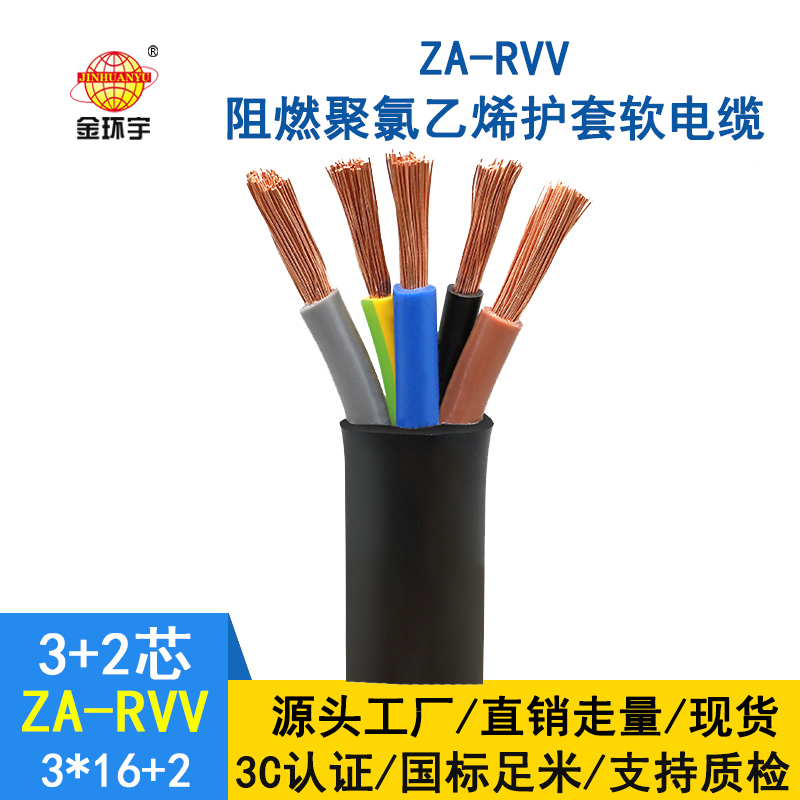 金環(huán)宇電纜 ZA-RVV 3X16+2X10深圳阻燃a級(jí)rvv電源線價(jià)格