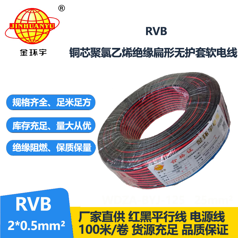 金環(huán)宇rvb是什么線(xiàn)RVB2x0.5紅黑平行線(xiàn)