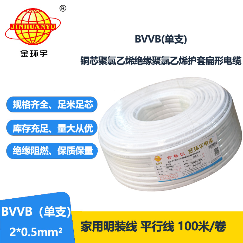 金環(huán)宇電線電纜 BVVB 2x0.5平方 單支平行線 家用明裝線