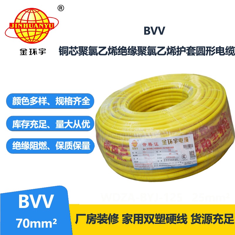 金環(huán)宇 bvv電線 國標(biāo) BVV 70平方 銅芯