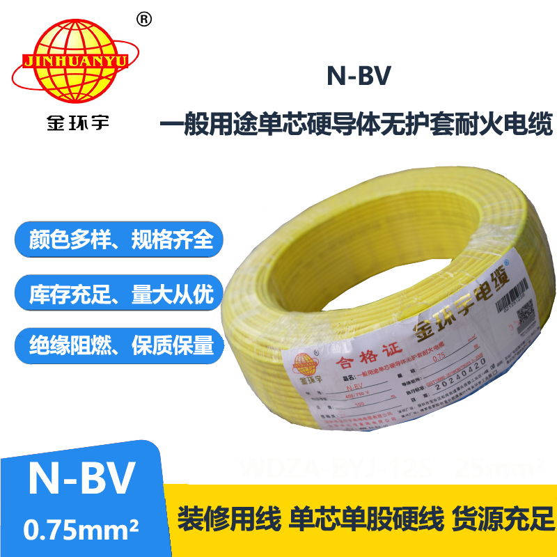 金環(huán)宇品牌N-BV0.75平方單芯耐火電線