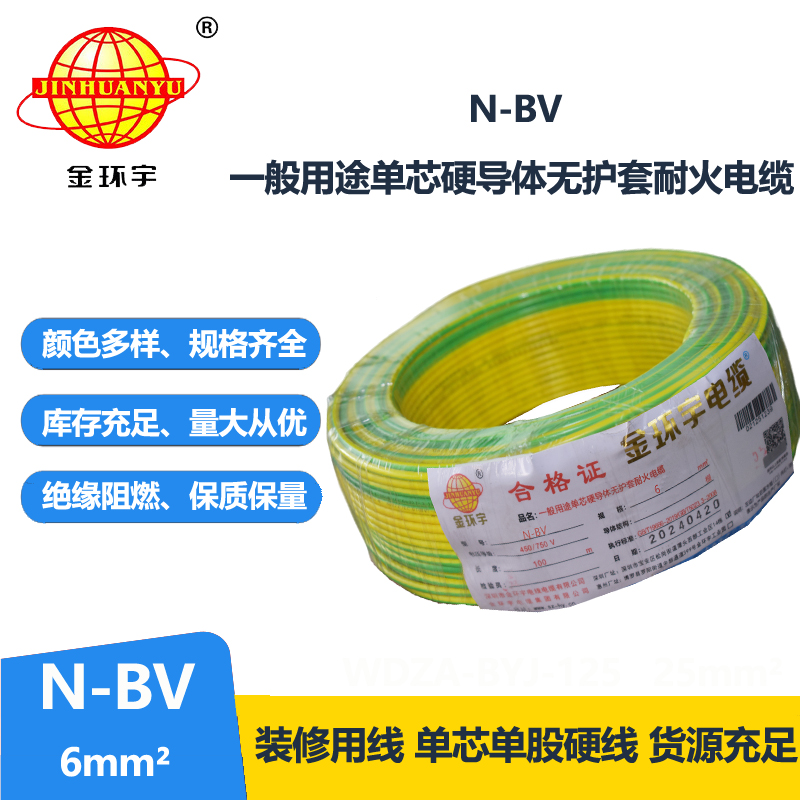 金環(huán)宇國(guó)標(biāo)N-BV6平方進(jìn)戶銅芯電線單股硬線