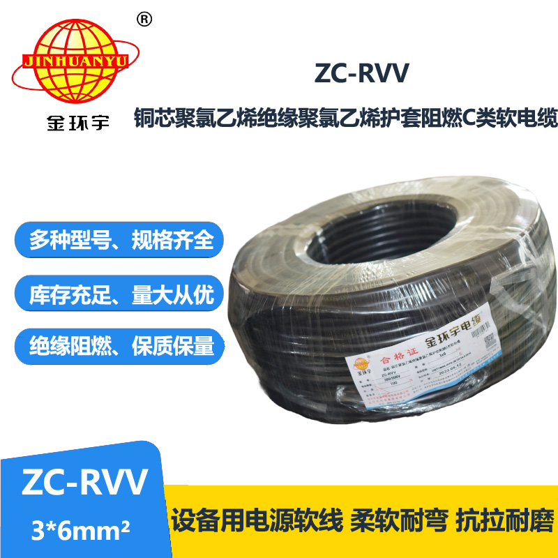 金環(huán)宇電線電纜 RVV系列電線 c級(jí)阻燃電纜ZC-RVV 3*6軟護(hù)套電纜