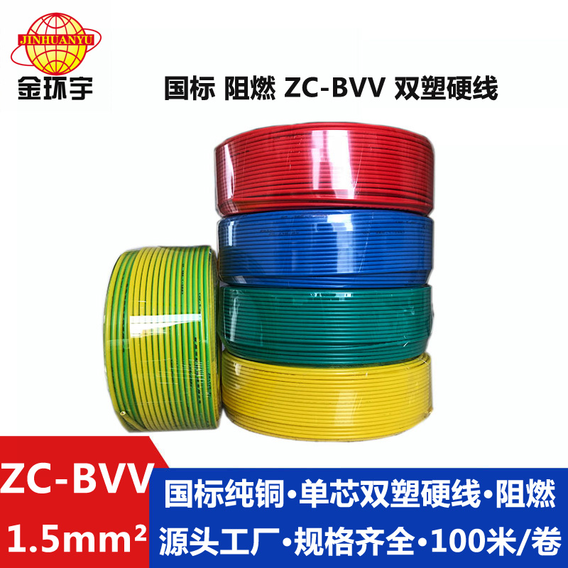 450/750V ZC-BVV 銅芯阻燃電纜