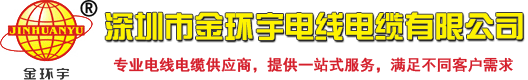 深圳市金環(huán)宇電線(xiàn)電纜有限公司