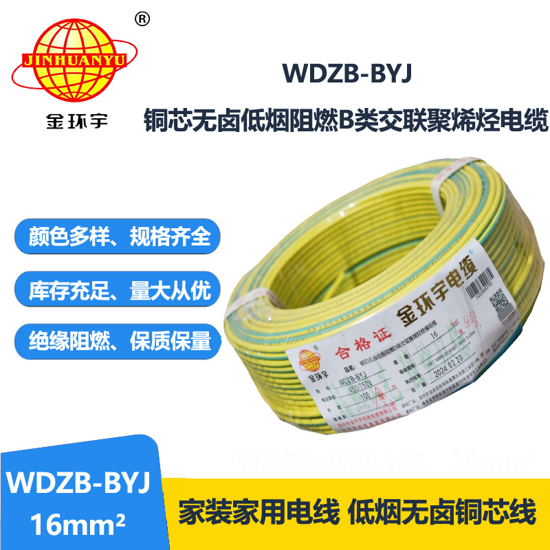 金環(huán)宇電線 深圳b類阻燃低煙無鹵電線WDZB-BYJ 16平方 家裝電線