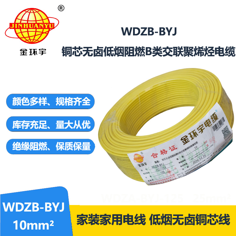 金環(huán)宇電線 WDZB-BYJ 10mm2低煙無鹵B級(jí)阻燃電線 家用布電線