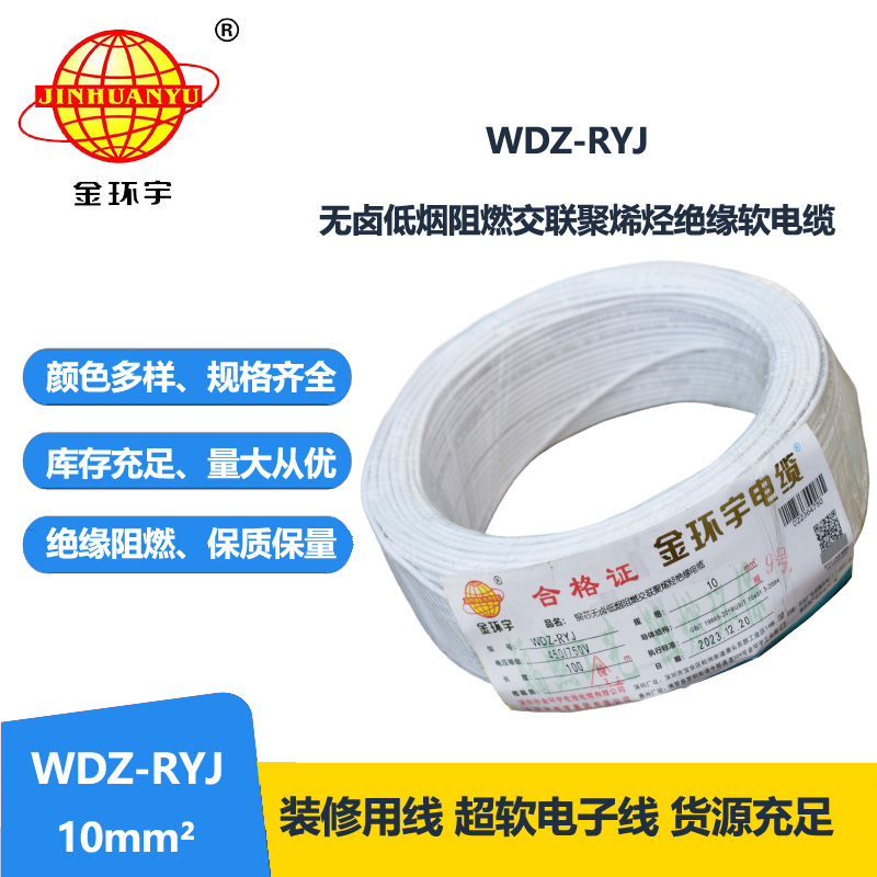 金環(huán)宇電線 WDZ-RYJ 10平方 低煙無鹵阻燃電線 rv導(dǎo)線