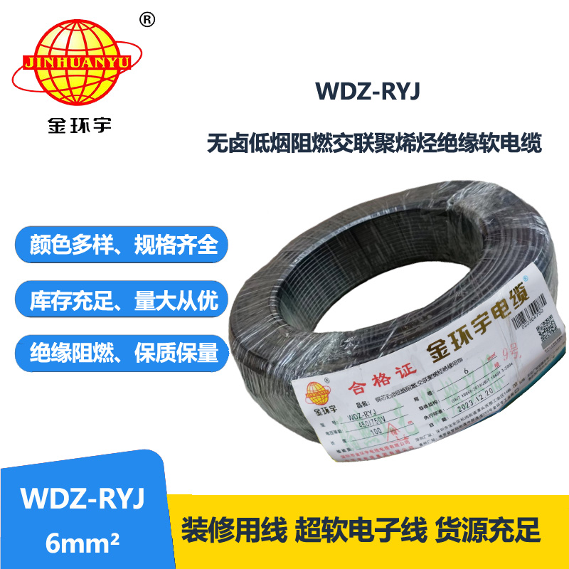 金環(huán)宇電線 rv軟電線 WDZ-RYJ 6平方 低煙無鹵阻燃電線