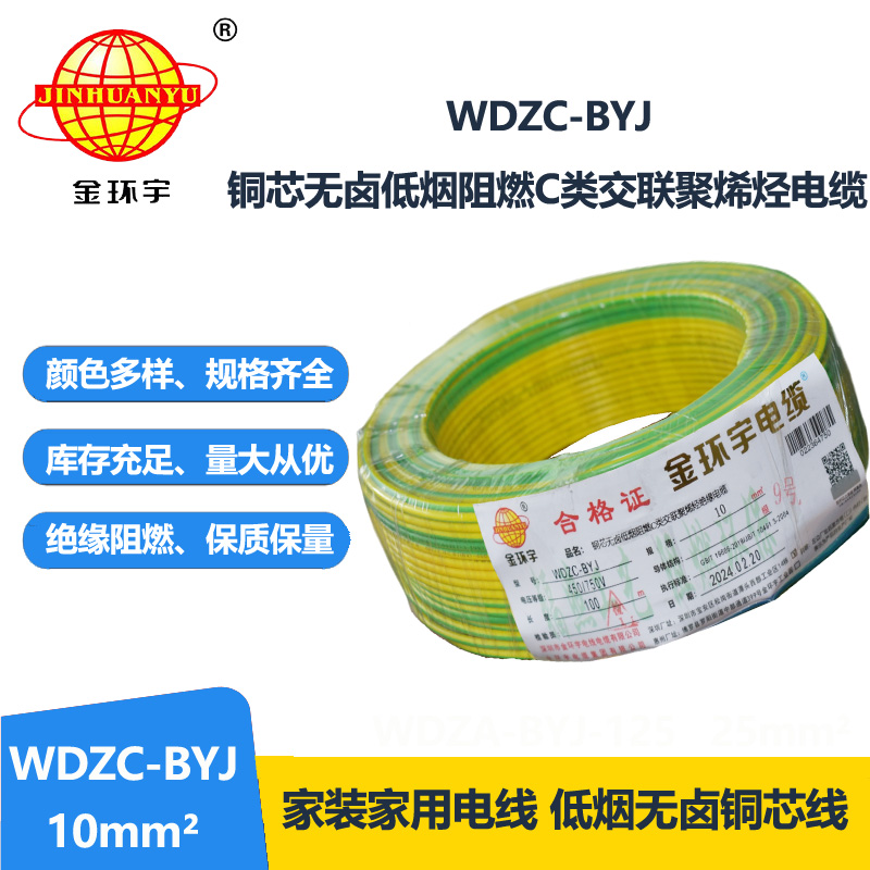 金環(huán)宇電線 WDZC-BYJ 10平方低煙無鹵阻燃電線 裝修家用電線 