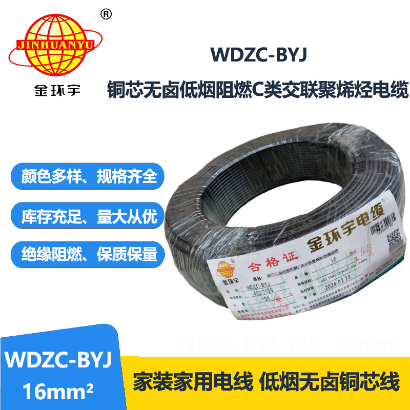 金環(huán)宇電線 WDZC-BYJ 16平方 銅芯 低煙無鹵c類電線電線 絕緣導(dǎo)線