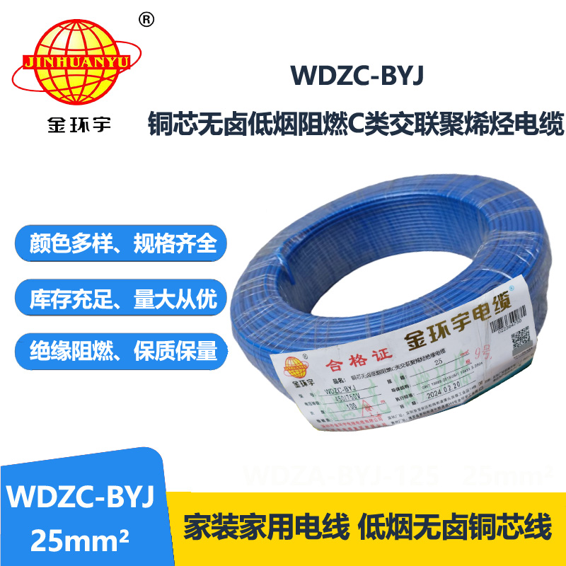 金環(huán)宇電線 低煙無鹵阻燃c類電線WDZC-BYJ 25平方 家裝布電線