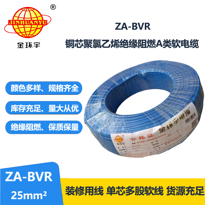 金環(huán)宇電線 bvr電線廠家  阻燃電線 ZA-BVR  25  bvr單芯電線