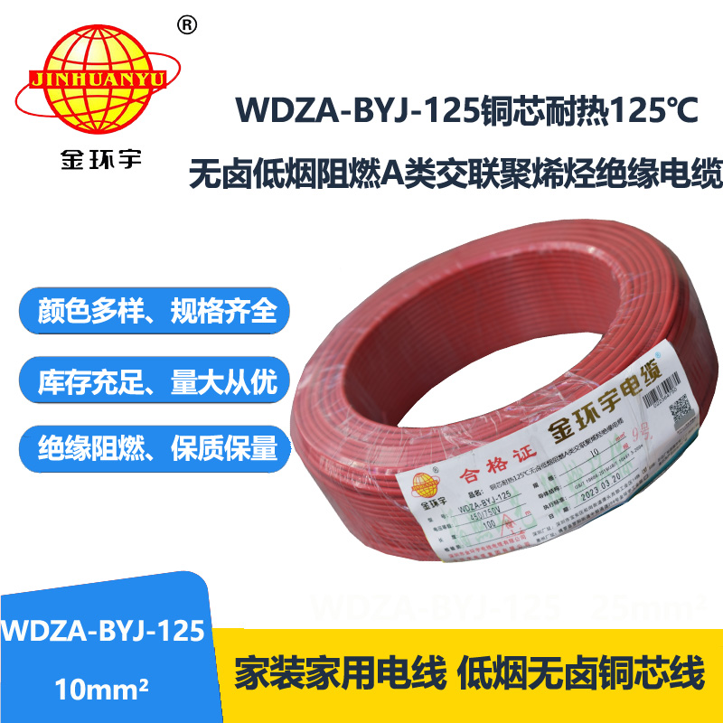 金環(huán)宇電線 WDZA-BYJ-125深圳耐熱低煙無鹵阻燃bv電線 10平方電線