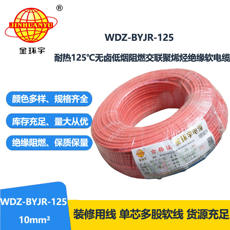 金環(huán)宇電線 WDZ-BYJR-125-10平方 深圳耐熱低煙無(wú)鹵阻燃電線廠家