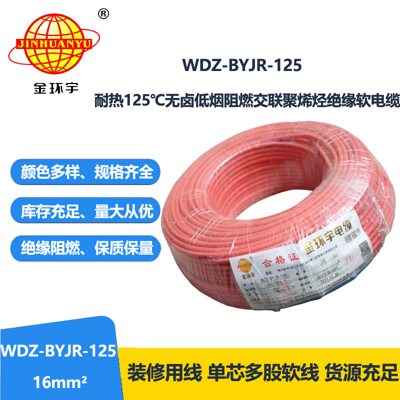 金環(huán)宇電線 WDZ-BYJR-125耐熱型低煙無(wú)鹵阻燃電線 16平方電線