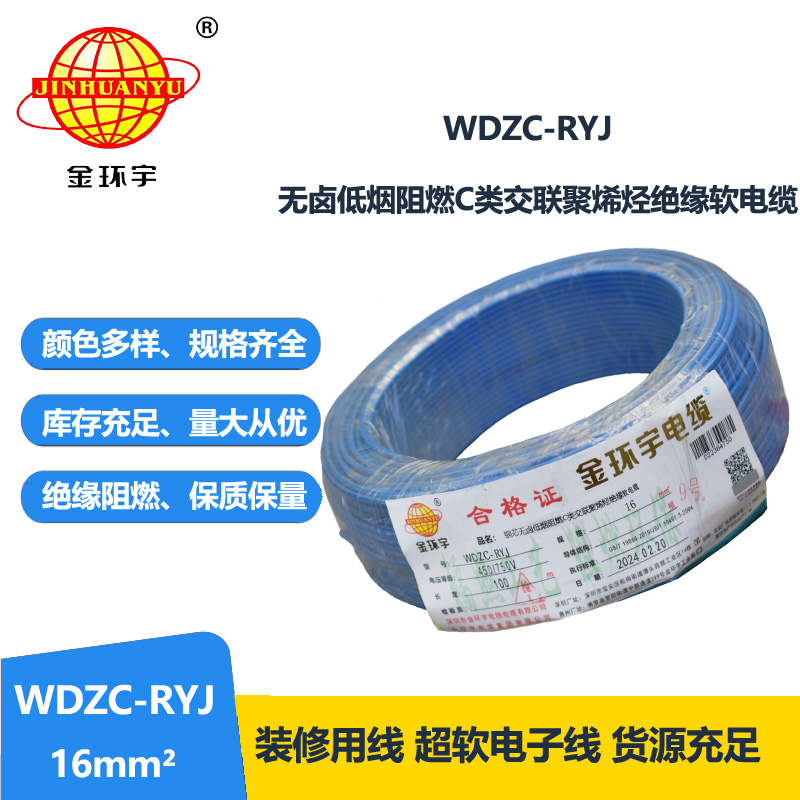 金環(huán)宇電線 WDZC-RYJ 16平方 深圳低煙無鹵阻燃電線價(jià)格