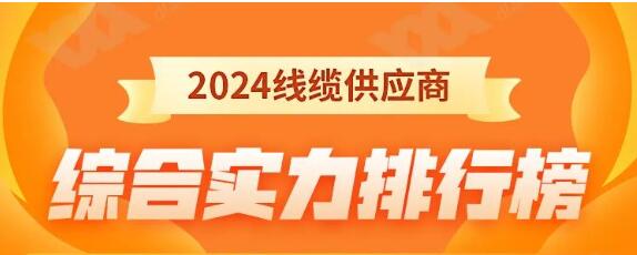 熱烈祝賀 | 金環(huán)宇電纜榮獲2024年全國(guó)電線(xiàn)電纜供應(yīng)商綜合實(shí)力50強(qiáng)！