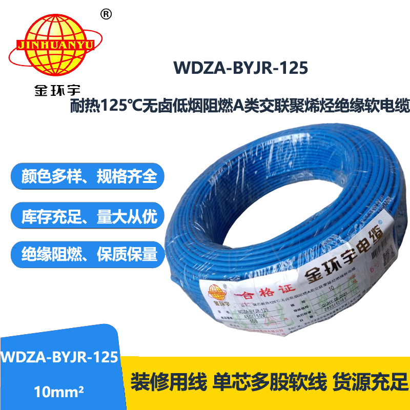 金環(huán)宇電線 WDZA-BYJR-125布電線10平方 a級阻燃無鹵低煙家裝電線