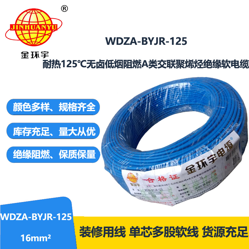 金環(huán)宇電線 16平方銅芯電線 WDZA-BYJR-125耐熱低煙無鹵阻燃軟芯電