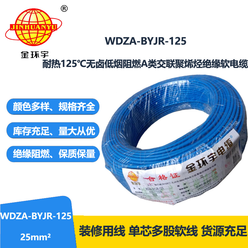 金環(huán)宇電線 絕緣電線WDZA-BYJR-125深圳低煙無鹵阻燃銅芯電線25平方