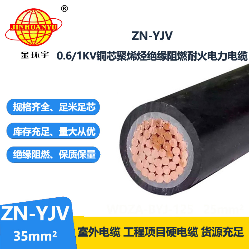 金環(huán)宇電線電纜 yjv電纜 單芯阻燃耐火交聯(lián)電纜ZN-YJV1X35平方