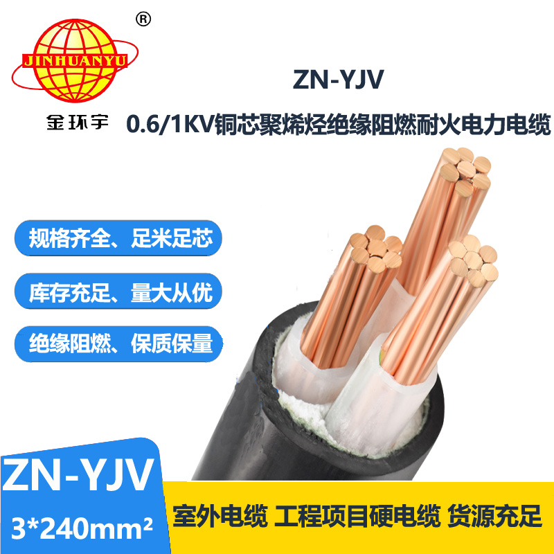 金環(huán)宇電線電纜 耐火阻燃電線電纜ZN-YJV 3X240平方 yjv電纜報價