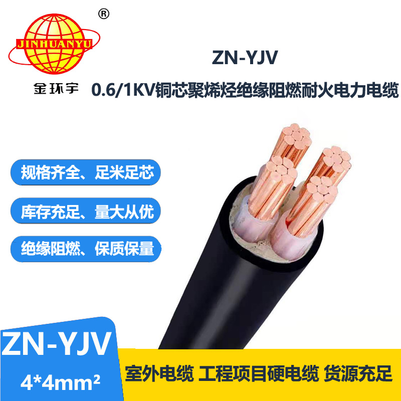 金環(huán)宇電線電纜 yjv電線電纜 ZN-YJV 4X4平方防火電纜和阻燃電纜