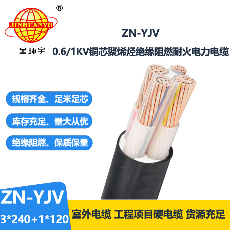 金環(huán)宇電線電纜 交聯(lián)電纜yjv 四芯阻燃耐火電纜ZN-YJV 3X240+1X120平