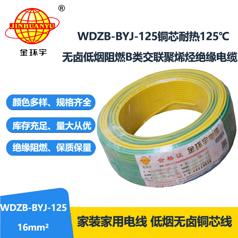 金環(huán)宇電線 WDZB-BYJ-125導(dǎo)線低煙無(wú)鹵阻燃16平方電線報(bào)價(jià)