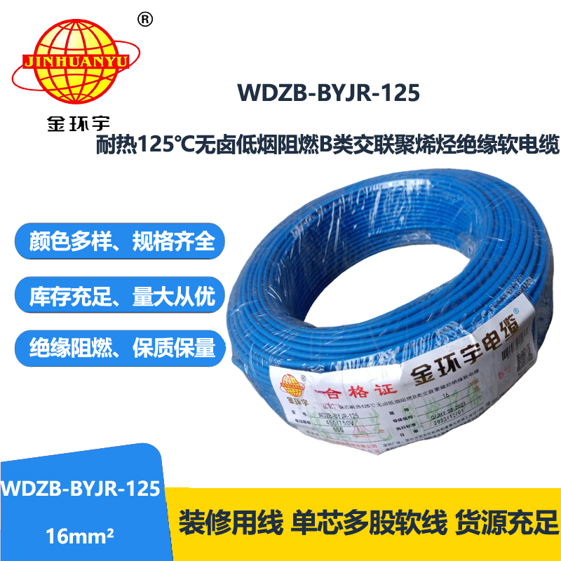 金環(huán)宇電線 耐熱125℃無鹵低煙阻燃b類軟電線WDZB-BYJR-125 布電線