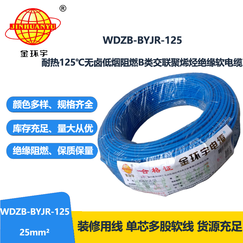 金環(huán)宇電線 WDZB-BYJR-125低煙無鹵b級阻燃電線 25平方銅芯家裝絕緣