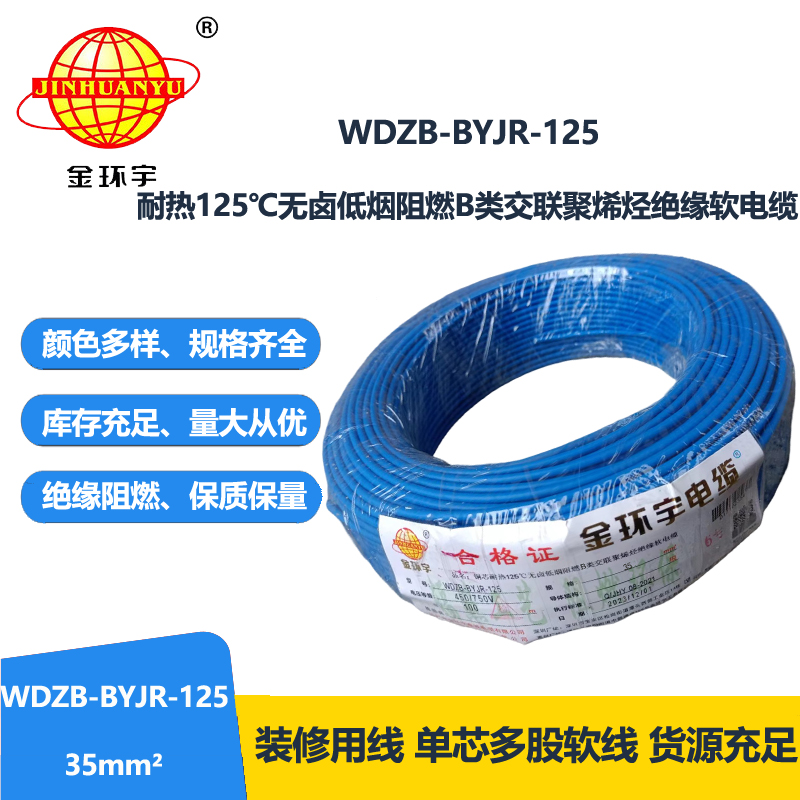 金環(huán)宇電線 b類阻燃低煙無鹵電線 35平方 銅芯軟線 WDZB-BYJR-125家