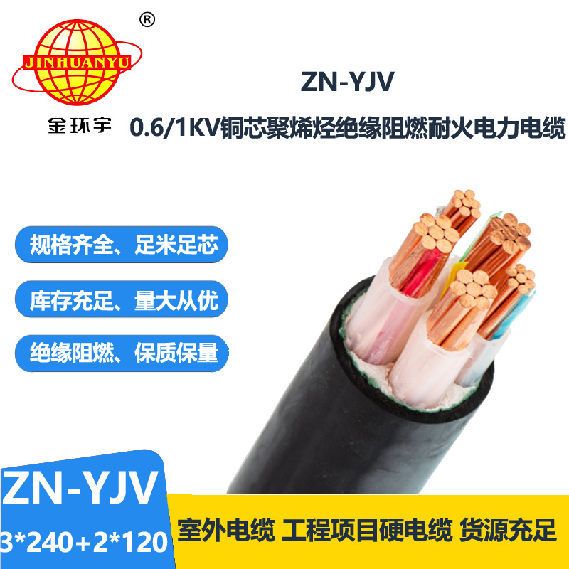 金環(huán)宇電線電纜 yjv耐火電力電纜ZN-YJV3X240+2X120平方 yjv阻燃電纜