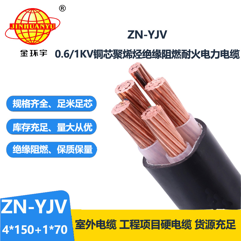 金環(huán)宇電線電纜 電力電纜批發(fā)ZN-YJV4X150+1X70平方 耐火阻燃電纜