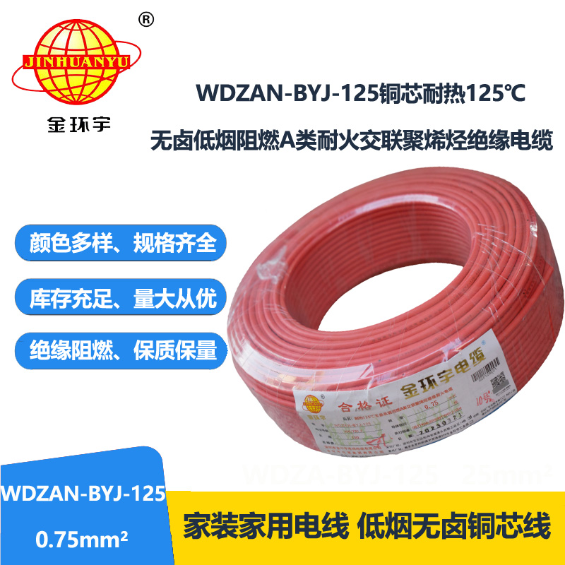 金環(huán)宇電線 0.75平方WDZAN-BYJ-125電線價(jià)格 無(wú)鹵低煙阻燃耐火電線