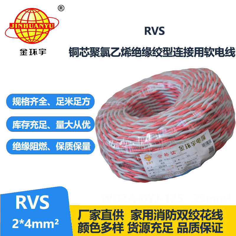 金環(huán)宇電纜 rvs軟電線 RVS 2x4平方 深圳rvs電纜價(jià)格