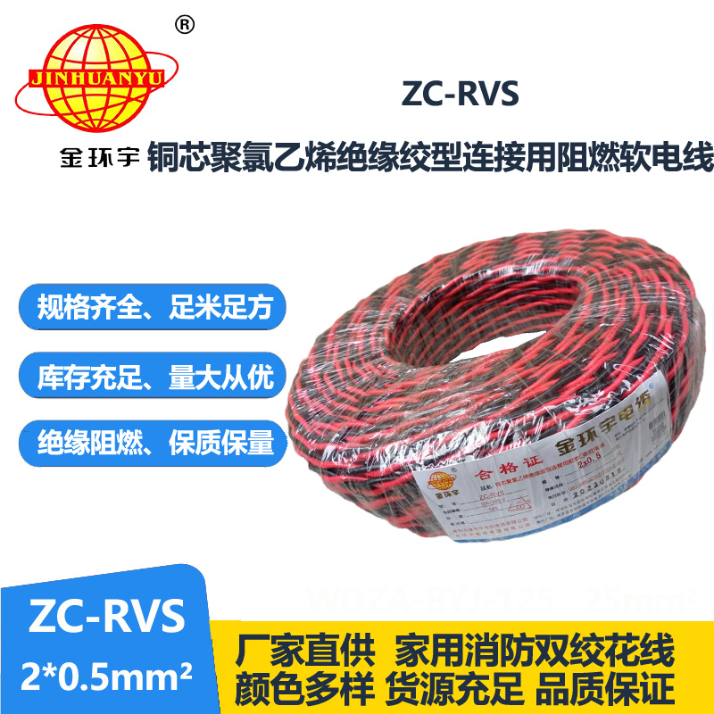 金環(huán)宇電線電纜 阻燃c類電纜 ZC-RVS雙絞線2X0.5平方家用花線100米