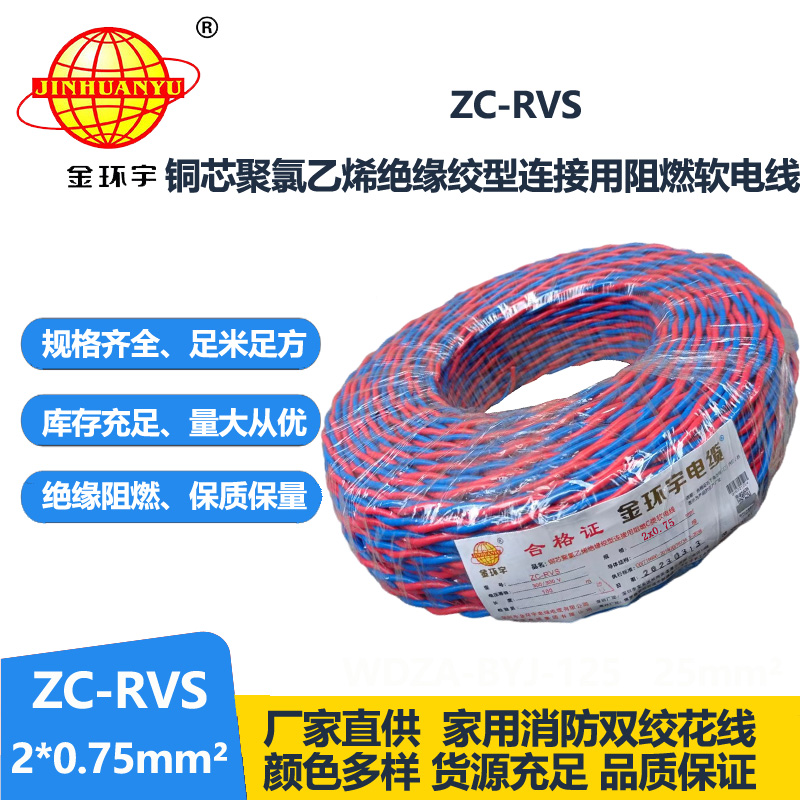 金環(huán)宇電線電纜 c級(jí)阻燃電線ZC-RVS花線 消防線2x0.75平方電線 燈頭