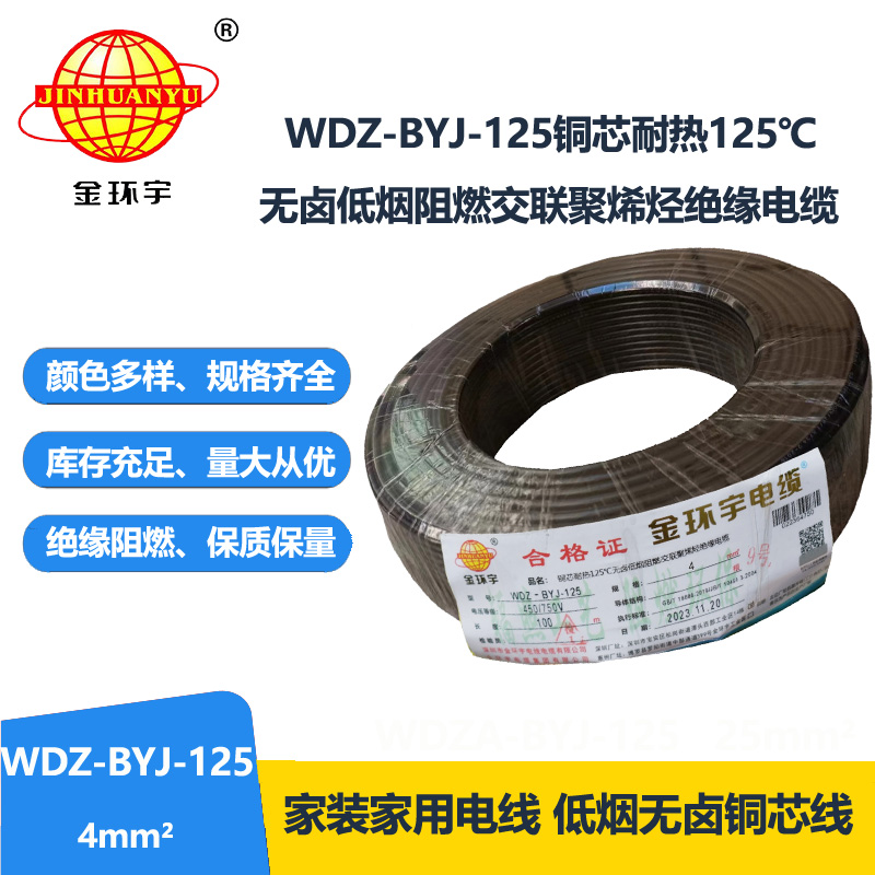 金環(huán)宇電線 WDZ-BYJ-125電線4平方 深圳低煙無鹵阻燃電線報價