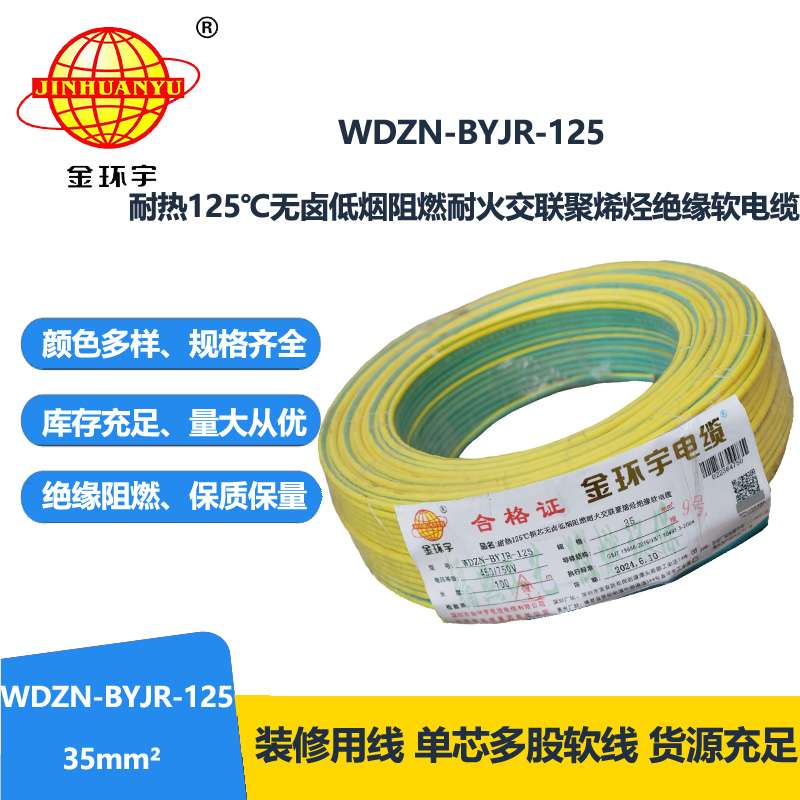 金環(huán)宇電線電纜 低煙無鹵阻燃耐火軟銅線WDZN-BYJR-125單芯多股軟