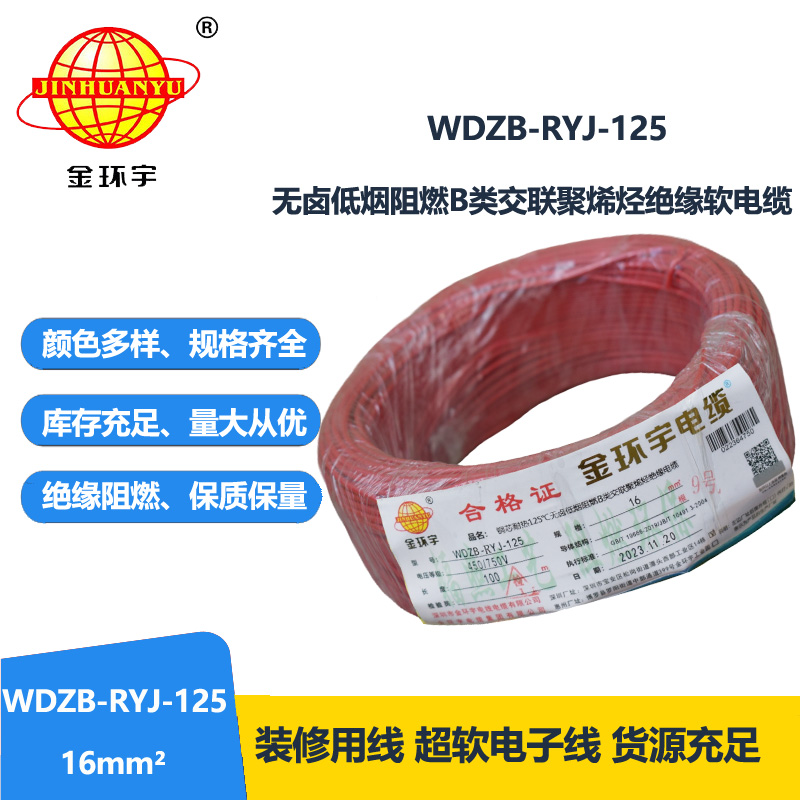 金環(huán)宇電線電纜 WDZB-RYJ-125耐熱低煙無鹵阻燃b類電線 16平方 軟銅