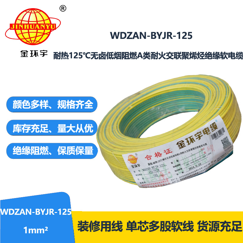 金環(huán)宇電線電纜 WDZAN-BYJR-125阻燃a級耐火低煙無鹵電纜1平方電線