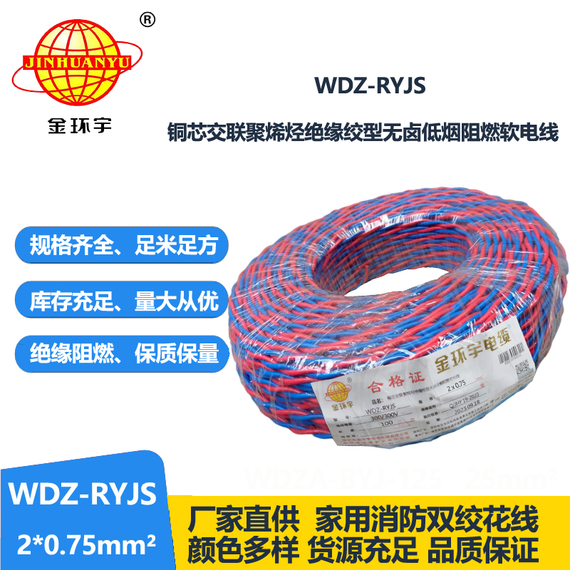 金環(huán)宇電線電纜 RVS雙絞線 WDZ-RYJS 2X0.75銅芯低煙無鹵電纜 消防線