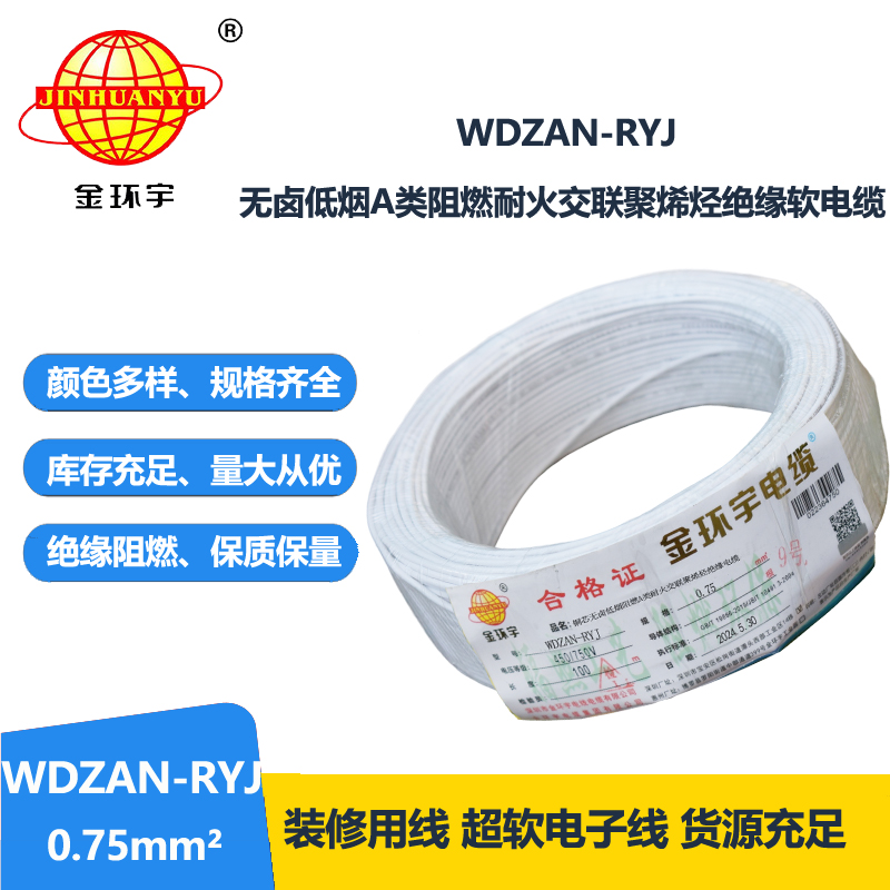 金環(huán)宇電線電纜 a類阻燃耐火低煙無鹵電纜WDZAN-RYJ 0.75平方