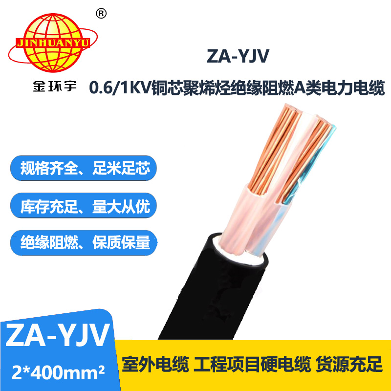 金環(huán)宇電線電纜 銅芯 阻燃A級電力電纜 ZA-YJV 2X400平方 yjv電纜