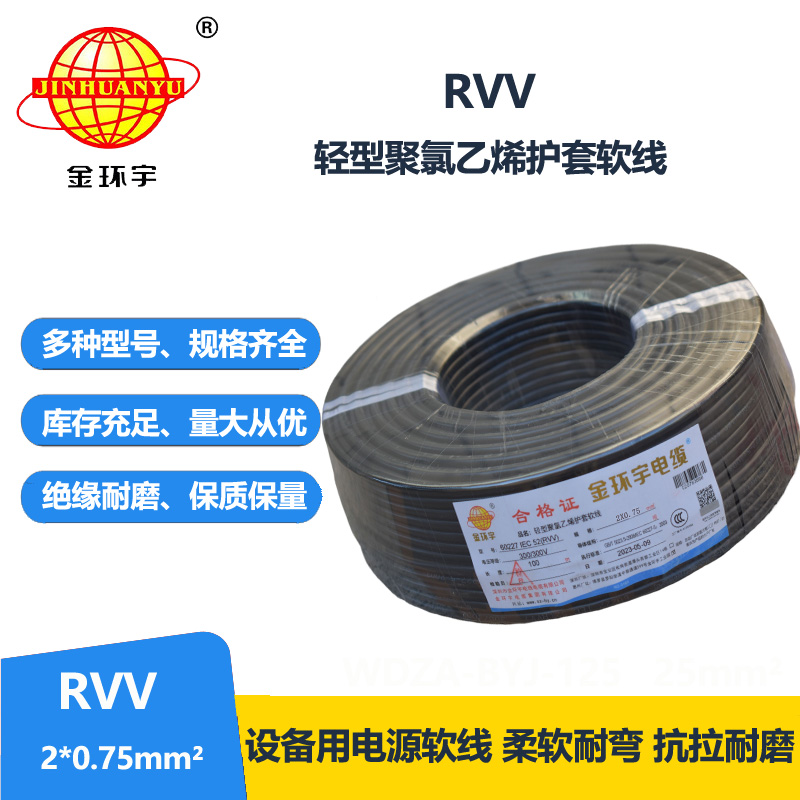 金環(huán)宇電線電纜 深圳rvv電纜報(bào)價(jià)RVV 2X0.75平方 護(hù)套軟電纜