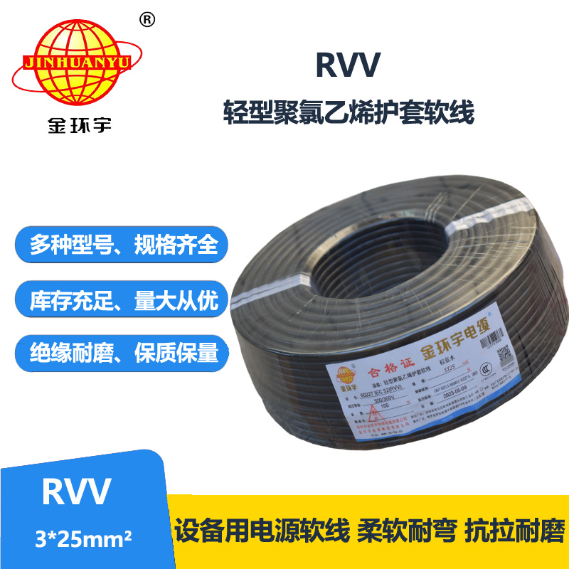 金環(huán)宇電線電纜 RVV 3X25平方 軟電纜 rvv軟護套電纜